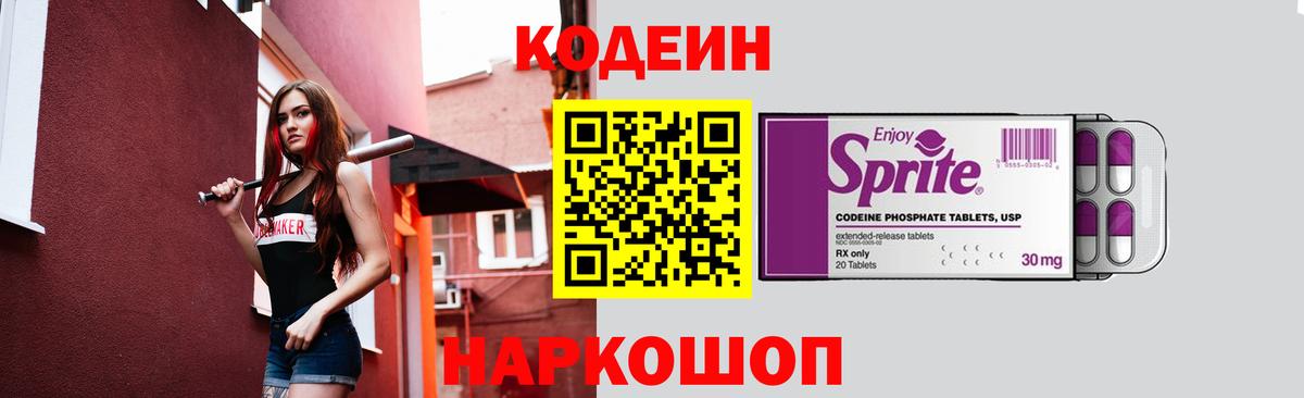 Донецк  Кодеиновый сироп Lean Purple Drank  Кодеин Purple Drank  Вход с VPN 